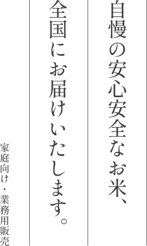 無洗米の安心安全なお米、全国にお届けいたします。家庭向け・業務用販売